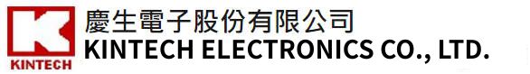 慶生電子股份有限公司 KINTECH ELECTRONICS CO., LTD.